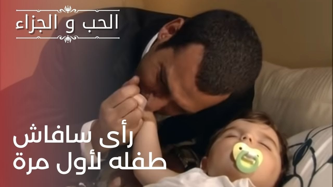 رأى سافاش طفله لأول مرة | مسلسل الحب والجزاء  ...