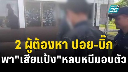 2 ผู้ต้องหา ปอย-บิ๊ก พา"เสี่ยแป้ง"หลบหนีมอบตัว | โชว์ข่าวเช้านี้ | 29 ต.ค. 66