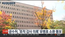 공수처, 전현희 '표적 감사 의혹' 수사 속도…유병호 조사 관심