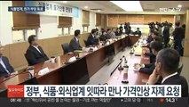 정부, 전방위 물가협조 압박…업계 