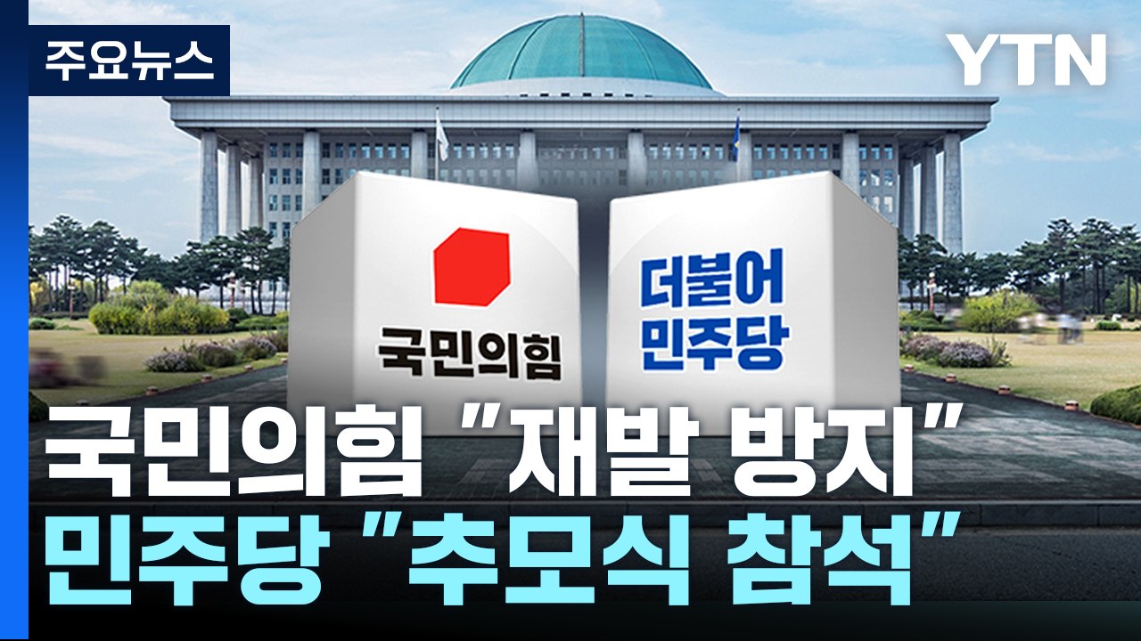 정치권 일제히 추모 물결..."재발방지"·"추모식 참석" / YTN
