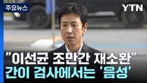 경찰, '마약 혐의 진술 거부' 이선균 조만간 다시 소환 / YTN