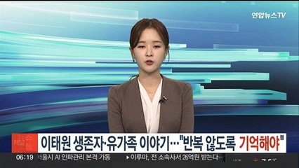 생존자ㆍ유가족의 이야기…"기억되지 않는 참사는 반복"