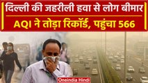 Delhi- NCR में Pollution खतरनाक स्तर पर, बढ़ते AQI से लोगों की हालत खराब | वनइंडिया हिंदी