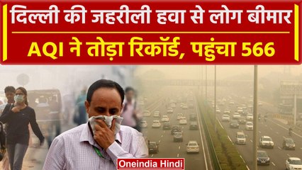 Delhi- NCR में Pollution खतरनाक स्तर पर, बढ़ते AQI से लोगों की हालत खराब | वनइंडिया हिंदी