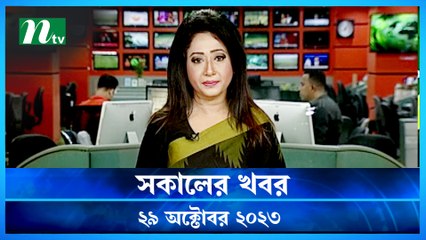 Shokaler Khobor | 29 October 2023 | NTV Latest News Update