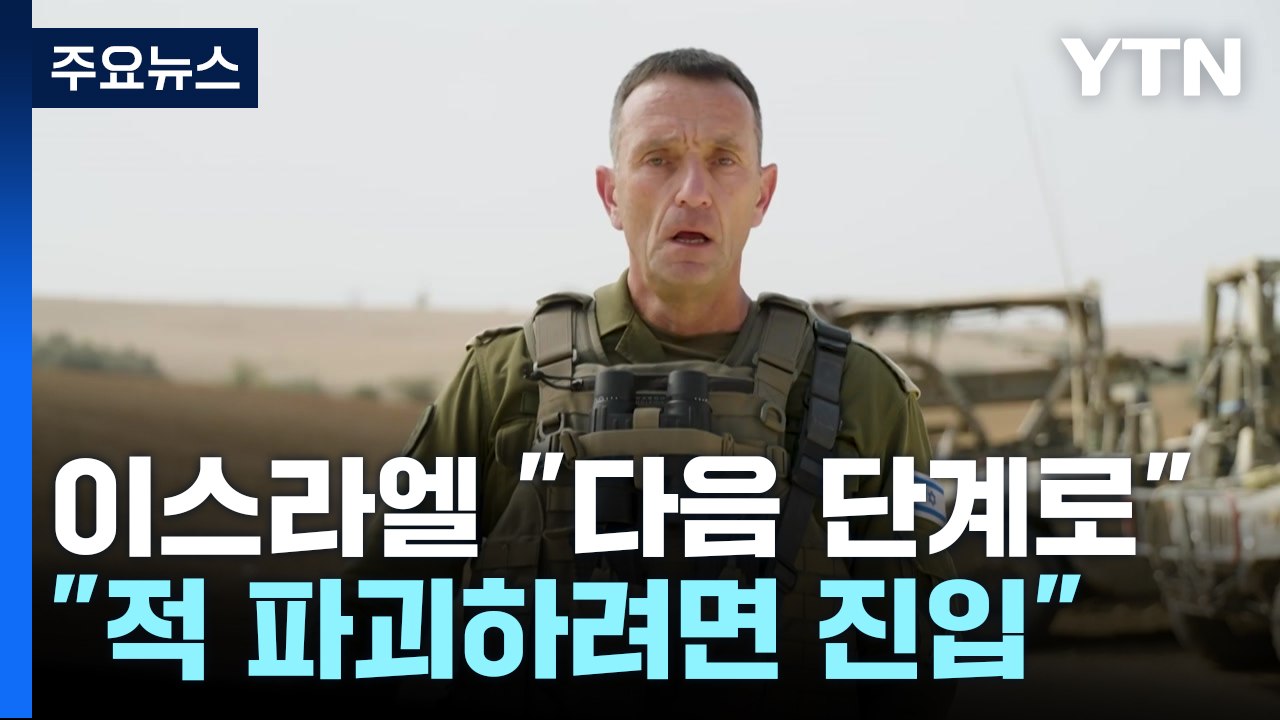 이스라엘 "다음 단계로 이동...적 파괴하려면 진입해야" / YTN