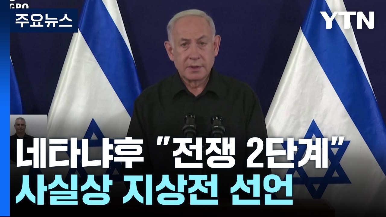 네타냐후 "전쟁 두번째 단계"...사실상 지상전 선언 / YTN