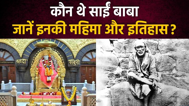 Shirdi Sai Baba की क्यों है इतनी मान्यता, जानें इसकी महिमा और इतिहास | वनइंडिया प्लस