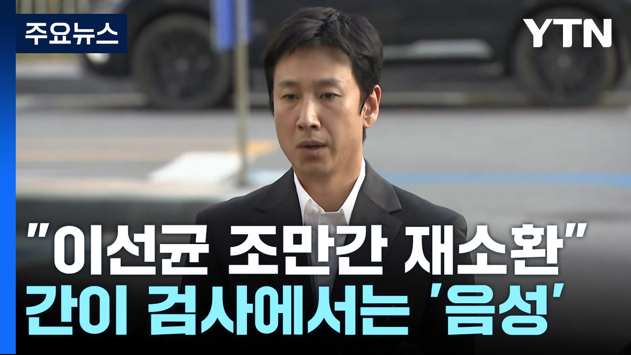 경찰, '진술 거부' 이선균 조만간 재소환...이르면 주말쯤 예상 / YTN