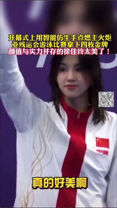亞殘運會上，游泳冠軍徐佳玲太美了！實力和顏值保存！At the Asian Para Games, champion swimmer Xu Jialing is so beautiful!