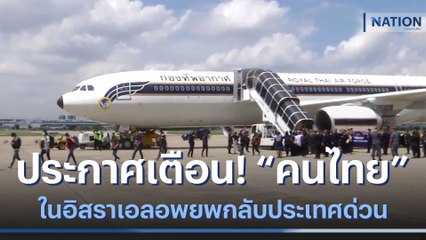 ประกาศเตือน! "คนไทย" ในอิสราเอลอพยพกลับประเทศด่วน | เนชั่นทันข่าวเช้า | NationTV22