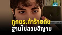 วัยรุ่นหญิงอิหร่านเสียชีวิตแล้ว หลังถูกตำรวจทำร้ายฐานไม่สวมฮิญาบ | ทันโลก EXPRESS | 29 ต.ค. 66