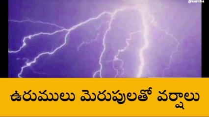 అలర్ట్... ఉరుములు మెరుపులతో వర్షాలు