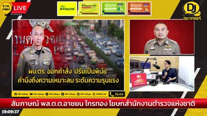 พ.ร.บ.ค่าปรับเป็นพินัย คืออะไร? : DJ อยากแชร์ : 28 ตุลาคม 2566