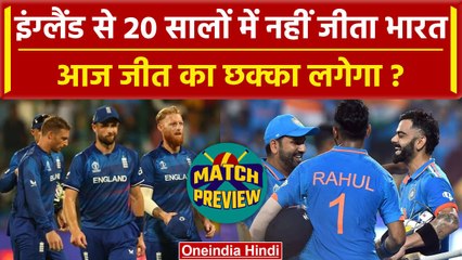 World Cup 2023: 20 सालों से England से नहीं जीता भारत, आज की जीत से Semifinal पक्का | वनइंडिया हिंदी
