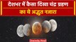 Chandra Grahan 2023: India के कई राज्यों में इस तरह दिखा चंद्र ग्रहण का नजारा | वनइंडिया हिंदी