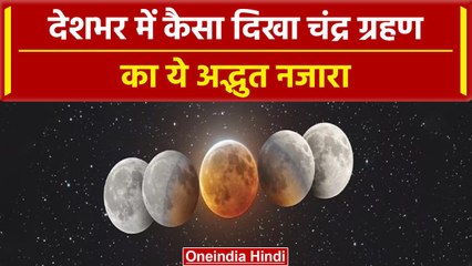 Chandra Grahan 2023: India के कई राज्यों में इस तरह दिखा चंद्र ग्रहण का नजारा | वनइंडिया हिंदी