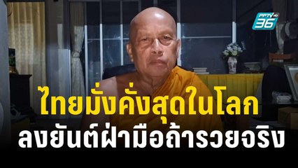 พระพยอม เตือนสติ ลงยันต์ฝ่ามือถ้ารวยจริง ไทยมั่งคั่งสุดในโลก | เที่ยงทันข่าว | 29 ต.ค. 66