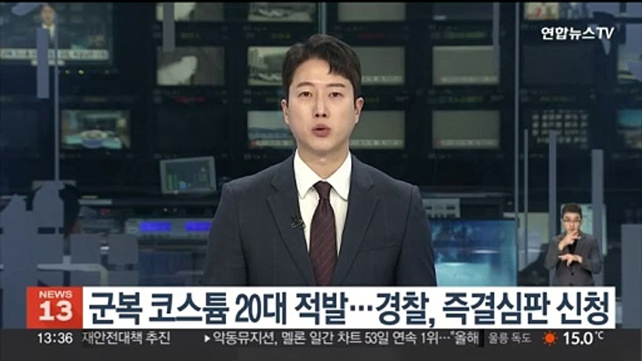 군복 코스튬 20대 적발…경찰, 즉결심판 신청