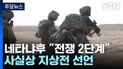 네타냐후 "전쟁 두번째 단계"...사실상 지상전 개시 선언 / YTN
