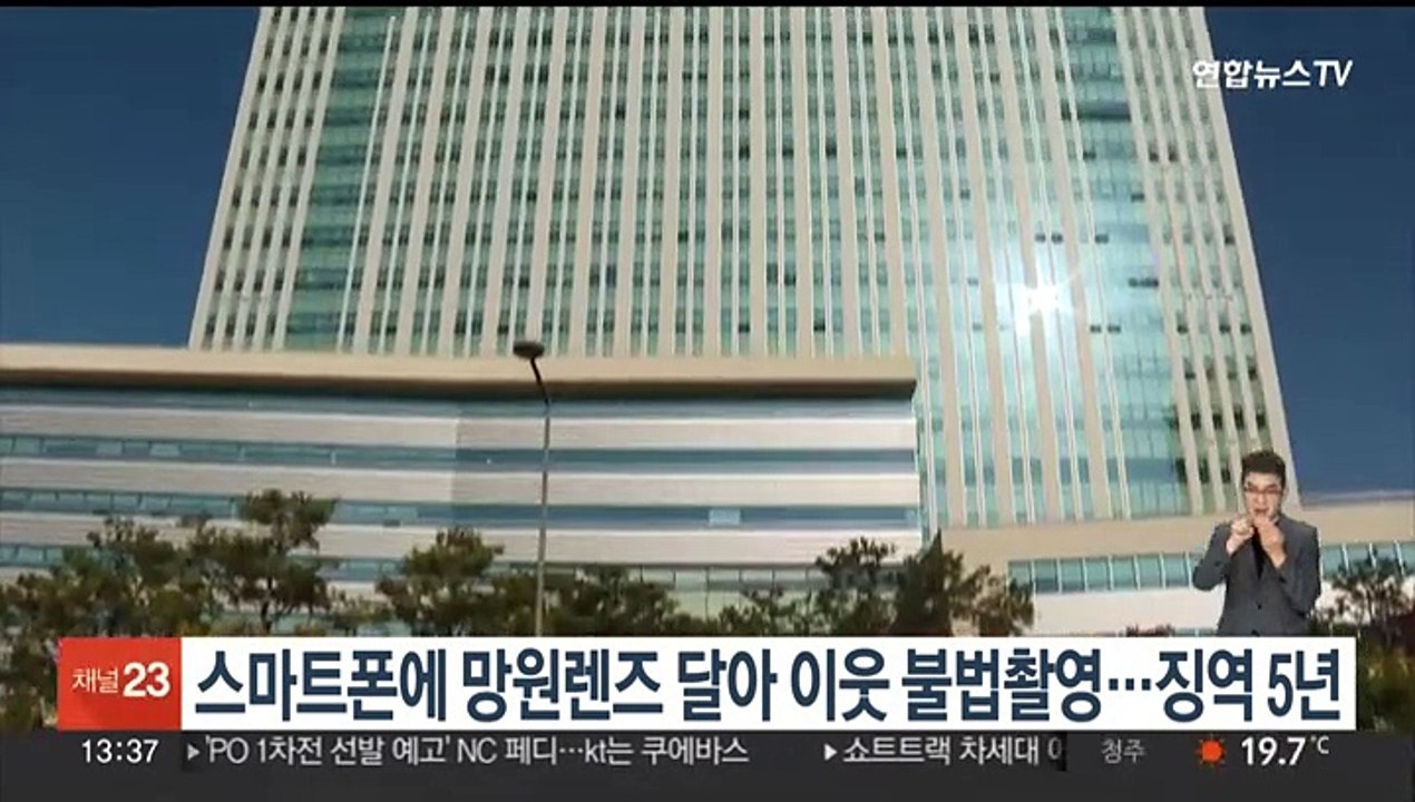 스마트폰에 망원렌즈 달아 이웃 불법촬영…징역 5년