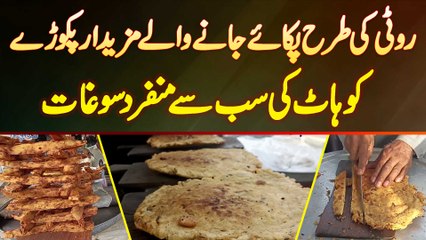 Laachi K Pakoray - Rooti Ki Tarhan Pakaye Jane Wale Mazedar Pakoray - Kohat Ki Sab Se Munfarid Sogat