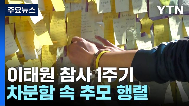 이태원 참사 1주기...현장 곳곳 추모 물결 / YTN