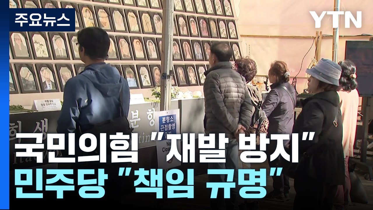 정치권 일제히 추모 물결..."재발방지" vs "인면수심" / YTN