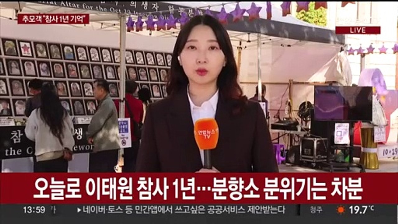 이태원 참사 1년…분향소 추모 발길 잇달아