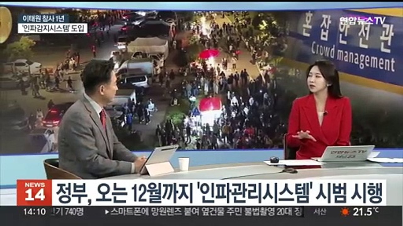 [뉴스초점] 이태원 참사 1년…인파 밀집도 관리 개선됐나