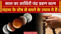 Chandra Grahan के बाद चन्द्रमा दोष से बचने के उपाय, ये काम जरूर करें | Lunar Eclipse |वनइंडिया हिंदी