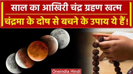 Chandra Grahan के बाद चन्द्रमा दोष से बचने के उपाय, ये काम जरूर करें | Lunar Eclipse |वनइंडिया हिंदी