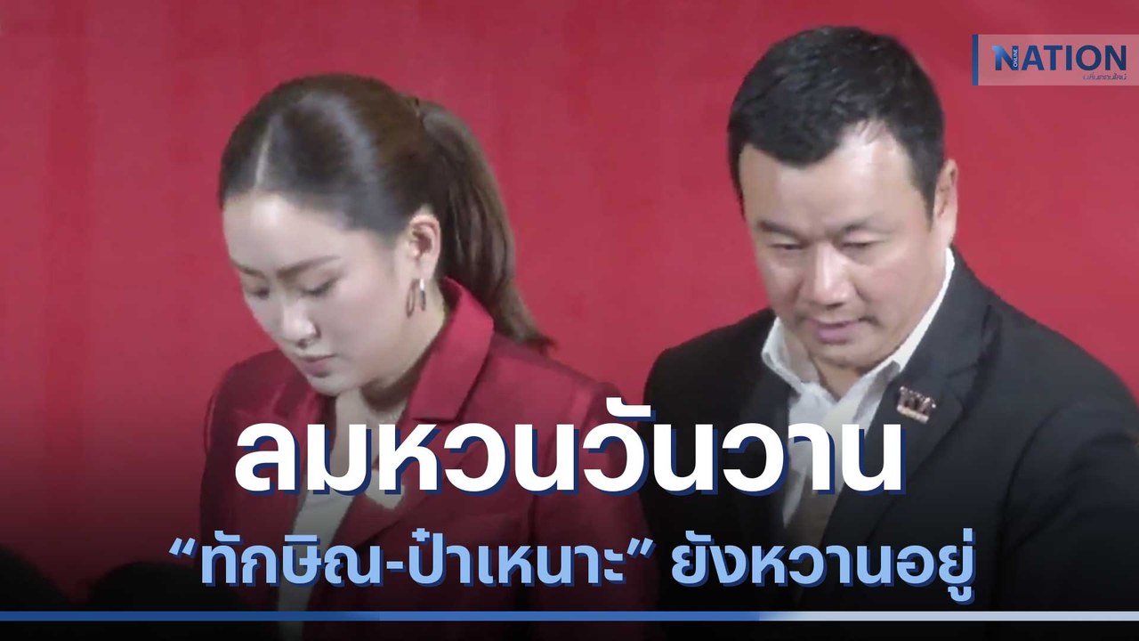 "อุ๊งอิ๊งค์-สรวงศ์" ลมหวนวันวาน "ทักษิณ-ป๋าเหนา...