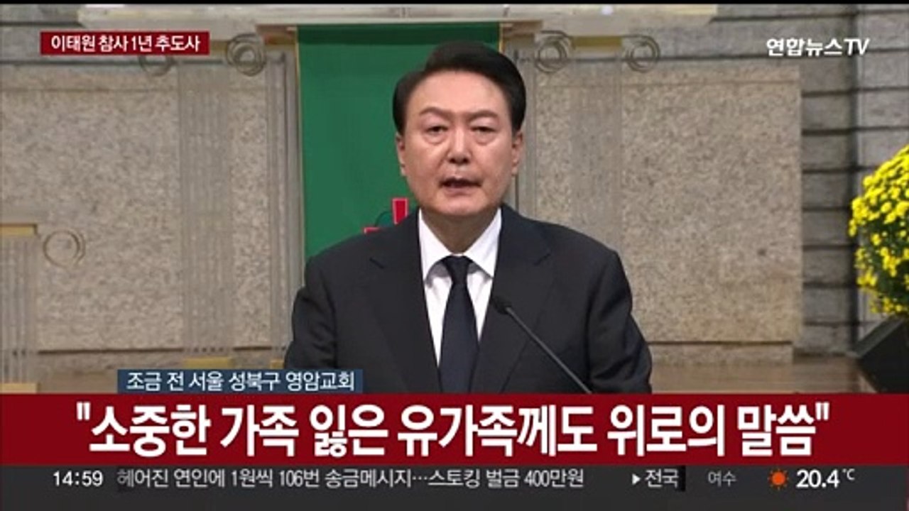 [현장연결] 윤대통령 이태원 참사 1년 추도사 "안전한 대한민국 노력"