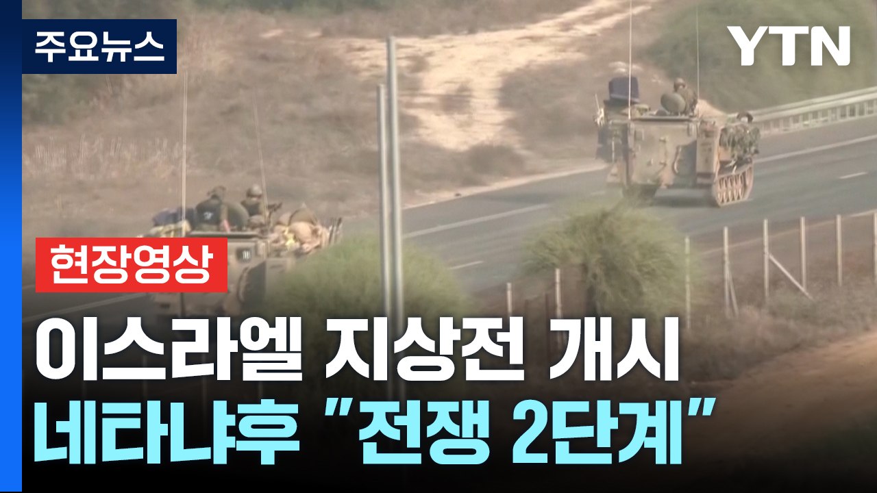 이스라엘, 지상전 개시 선언...혼돈의 가자지구 / YTN