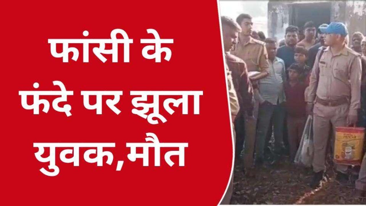 आगरा: पेड़ से फांसी के फंदे पर लटका मिला युवक का...