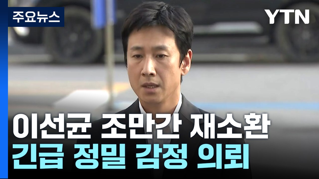 경찰, '진술 거부' 이선균 조만간 재소환...긴급 정밀감정 의뢰 / YTN