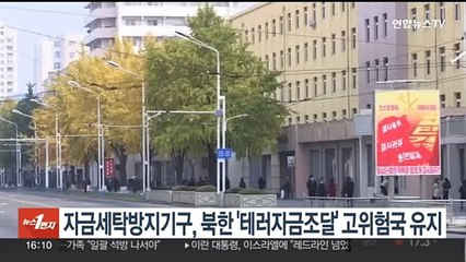 자금세탁방지기구, 북한 '테러자금조달' 고위험국 유지