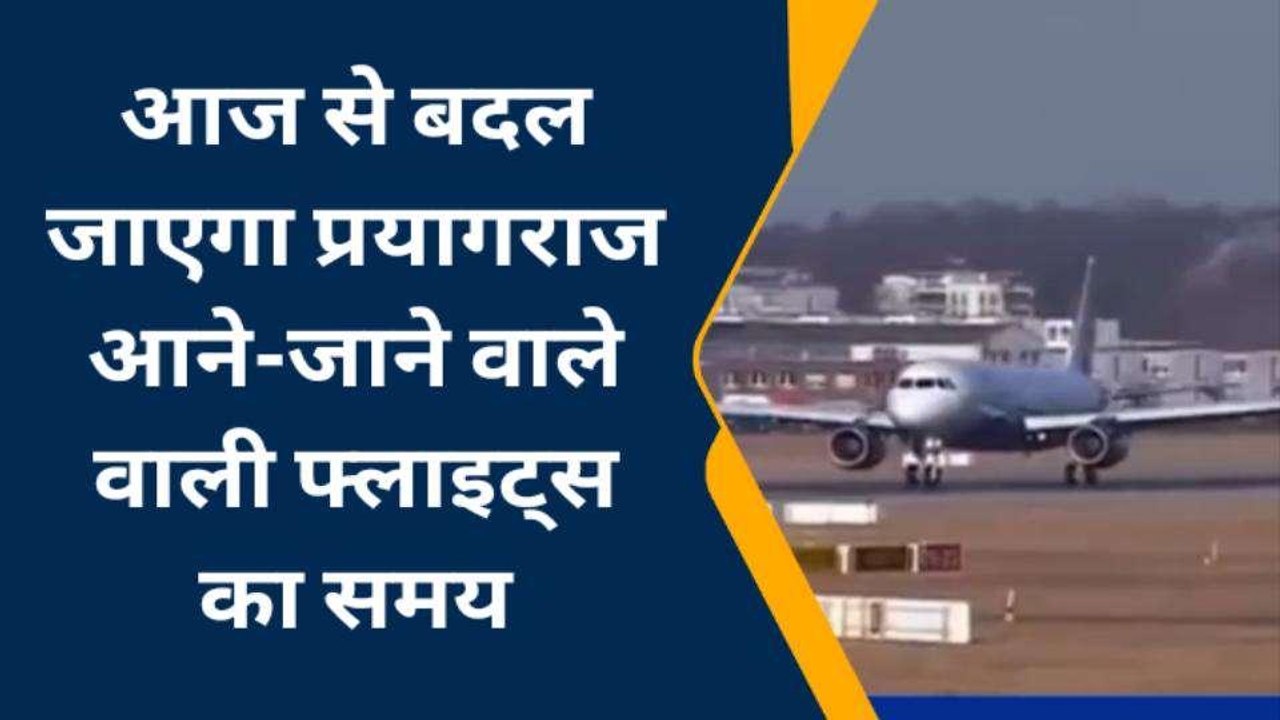 आज से बदल जाएगा प्रयागराज आने-जाने वाले वाली फ्लाइट्स का समय, देखें नया शेड्यूल