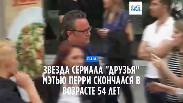 Умер Мэттью Перри, сыгравший Чендлера в сериале Друзья . Ему было 54 года