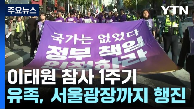 10·29 이태원 참사 1주기 시민추모대회 열려 / YTN