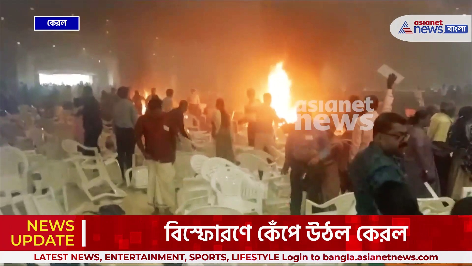 কেরল বিস্ফোরণ :  কেরলের প্রার্থনাসভায় পর পর বিস্ফোরণ! নিহত ১, আহত ২০, দেখুন ভিডিও