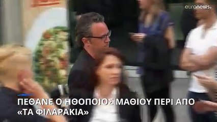 Πέθανε ο Μάθιου Πέρι από «Τα Φιλαράκια»