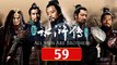 新水滸傳59 - All Men Are Brothers 2011 Ep59 FulL HD