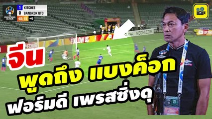 เพรสซิ่งดุ! คอมเมนต์แฟนบอลจีน พูดถึง【ทรู แบงค็อกฯ】ที่ฟอร์มกำลังฮอต บุกชนะ คิตฉี ที่ฮ่องกง 2-1