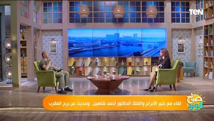 تعرف على أفضل وأجمل الأبراج في الحب من خبير الأبراج أحمد شاهين