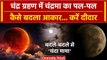 Chandra Grahan 2023 : India में Lunar Eclipse के वक्त Moon का किस तरह बदलता रहा आकार |वनइंडिया हिंदी