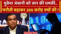 Mukesh Ambani Threat : कारोबारी मुकेश अंबानी को मिली 200 करोड़ की धमकी, EMail में.. | वनइंडिया हिंदी