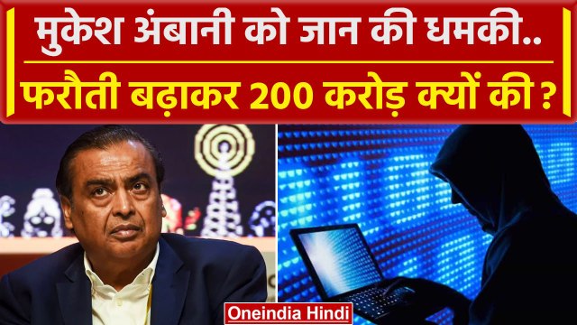 Mukesh Ambani Threat : कारोबारी मुकेश अंबानी को मिली 200 करोड़ की धमकी, EMail में.. | वनइंडिया हिंदी